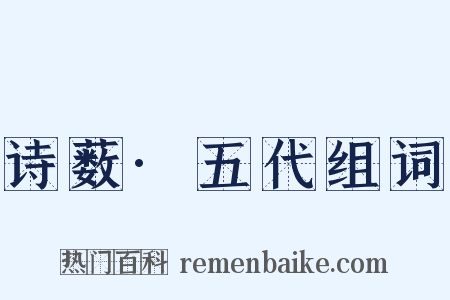 诗薮·五代组词是什么意思的图片